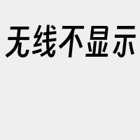 无线不显示