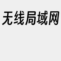 无线局域网