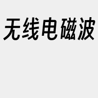 无线电磁波