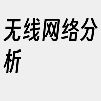 无线网络分析