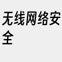 无线网络安全