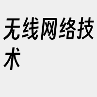 无线网络技术