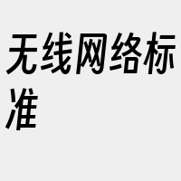 无线网络标准