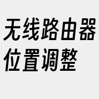 无线路由器位置调整