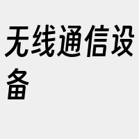 无线通信设备