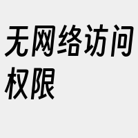 无网络访问权限