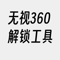 无视360解锁工具