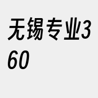 无锡专业360