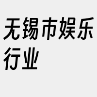 无锡市娱乐行业