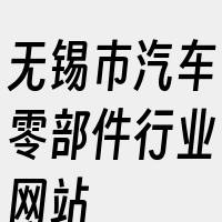 无锡市汽车零部件行业网站