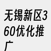 无锡新区360优化推广