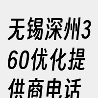 无锡深州360优化提供商电话