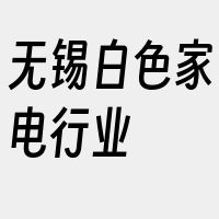 无锡白色家电行业