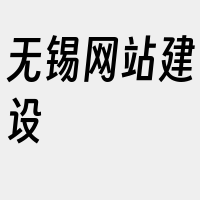 无锡网站建设