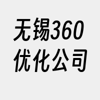 无锡360优化公司