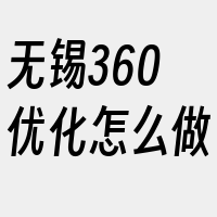 无锡360优化怎么做