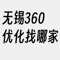 无锡360优化找哪家