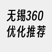 无锡360优化推荐