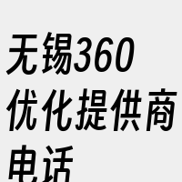 无锡360优化提供商电话