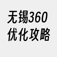 无锡360优化攻略