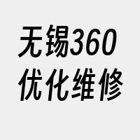 无锡360优化维修