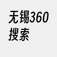 无锡360搜索