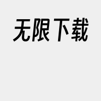 无限下载