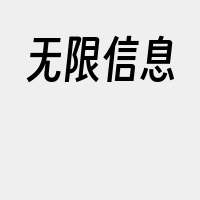 无限信息