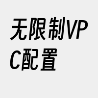 无限制VPC配置