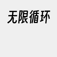 无限循环