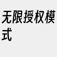 无限授权模式