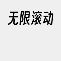 无限滚动