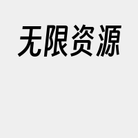 无限资源