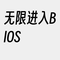 无限进入BIOS