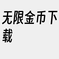 无限金币下载