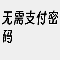 无需支付密码