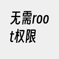 无需root权限