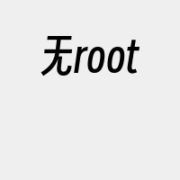 无root