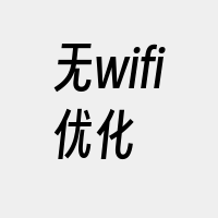 无wifi优化