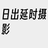 日出延时摄影