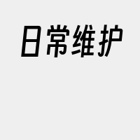 日常维护