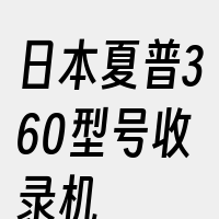 日本夏普360型号收录机