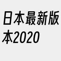 日本最新版本2020