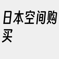 日本空间购买