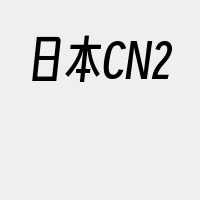 日本CN2