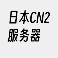 日本CN2服务器