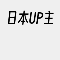 日本UP主