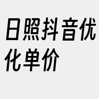 日照抖音优化单价