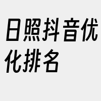 日照抖音优化排名