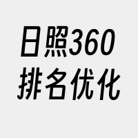 日照360排名优化